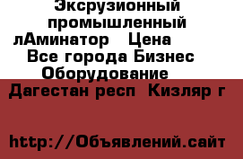 Эксрузионный промышленный лАминатор › Цена ­ 100 - Все города Бизнес » Оборудование   . Дагестан респ.,Кизляр г.